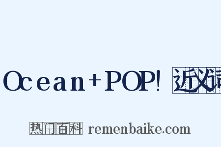 Ocean+POP!近义词是什么意思的图片